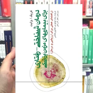 درمان شناختی رفتاری برای بیماریهای مزمن پزشکی ارجمند