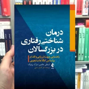 درمان شناختی رفتاری در بزرگسالان ارجمند