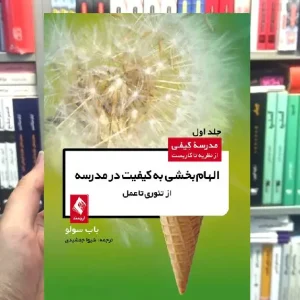 الهام بخشی به کیفیت در مدرسه ارجمند