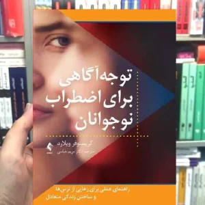 توجه آگاهی برای اضطراب نوجوانان ارجمند