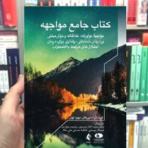 کتاب جامع مواجهه ارجمند