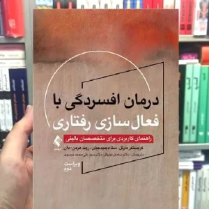 درمان افسردگی با فعالسازی رفتاری ارجمند