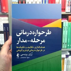 طرحواره درمانی مرحله مدار ارجمند