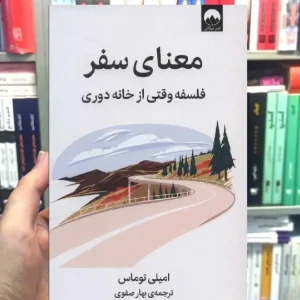 معنای سفر امیلی توماس میلکان