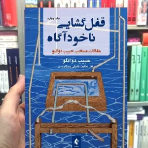 قفل گشایی ناخودآگاه مقالات منتخب حبیب دوانلو ارجمند