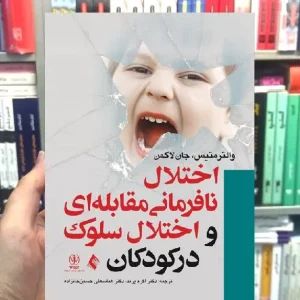 اختلال نافرمانی مقابله ای و اختلال سلوک در کودکان ارجمند
