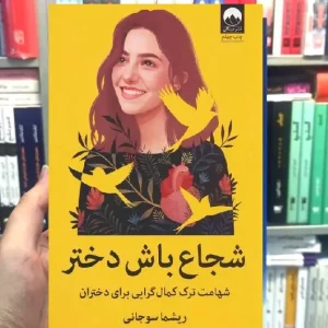 شجاع باش دختر ریشما سوجانی میلکان