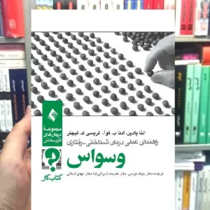 راهنمای عملی درمان شناختی رفتاری وسواس کتاب کار ارجمند