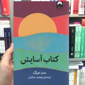 کتاب آسایش مت هیگ میلکان