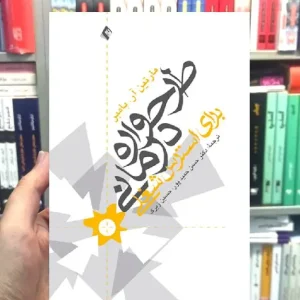 طرحواره درمانی برای استرس شغلی ارجمند