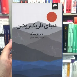 دنیای تاریک روشن ورنر هرتسوگ میلکان