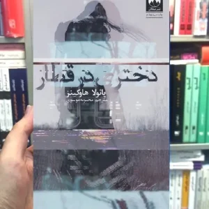 دختری در قطار پائولا هاوکینز میلکان