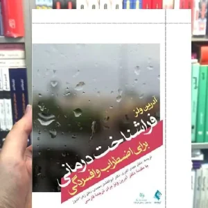 فراشناخت درمانی برای اضطراب و افسردگی ارجمند