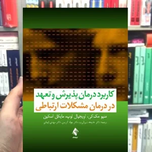 کاربرد درمان پذیرش و تعهد در درمان مشکلات ارتباطی ارجمند
