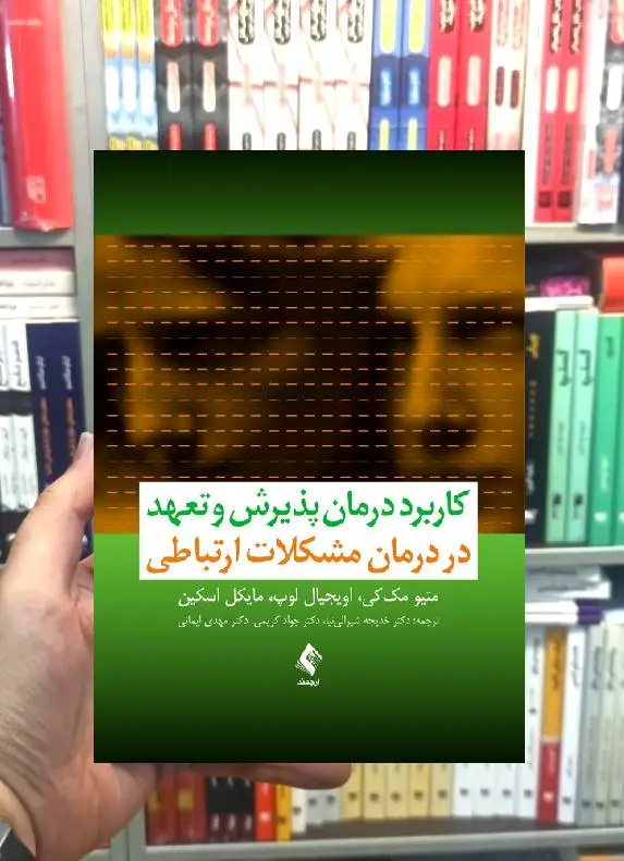 کاربرد درمان پذیرش و تعهد در درمان مشکلات ارتباطی ارجمند