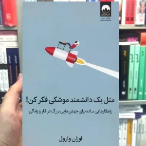 مثل یک دانشمند موشکی فکر کن اوزان وارول میلکان