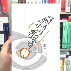 چالش های شناخت درمانی رابرت لیهی ارجمند