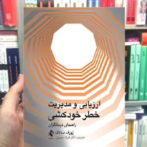 ارزیابی و مدیریت خطر خودکشی راهنمای درمانگران ارجمند