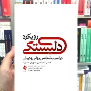 رویکرد دلبستگی در آسیب شناسی روانی و درمان ارجمند