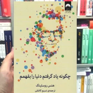 چگونه یاد گرفتم دنیا را بفهمم هنسن روسلینگ میلکان