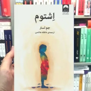 اشتوم جم لستر میلکان