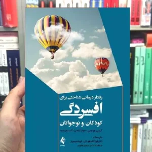 رفتار درمانی شناختی برای افسردگی کودکان و نوجوانان ارجمند