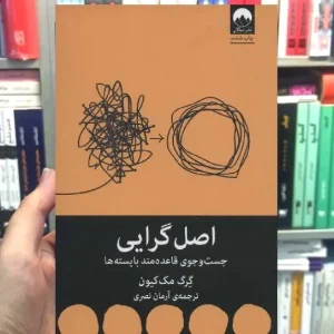 اصل گرایی گرگ مک کیون میلکان