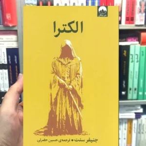 الکترا جنیفر سنت میلکان