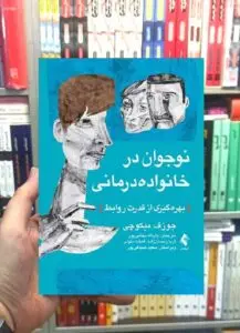نوجوانان در خانواده درمانی بهره گیری از قدرت روابط ارجمند