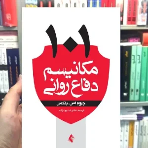 101 مکانیسم دفاع روانی جروم بلکمن ارجمند
