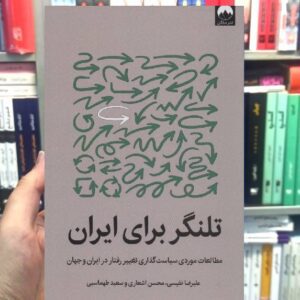 تلنگر برای ایران علیرضا نفیسی میلکان