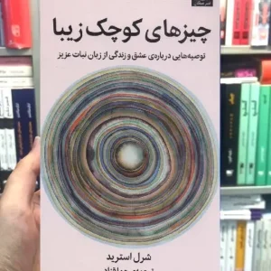 چیزهای کوچک زیبا شریل استرید میلکان