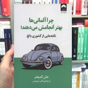 چرا آلمانی ها بهتر انجامش میدهند جان کمپفنر میلکان