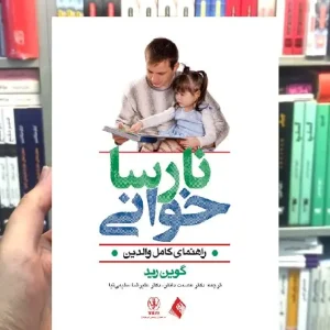 نارساخوانی راهنمای کامل والدین گوین رید ارجمند