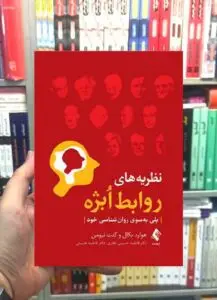 نظریه های روابط ابژه پلی به سوی روان شناسی خود ارجمند