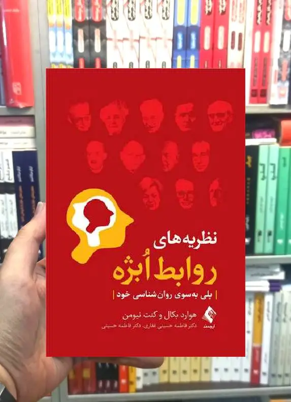 نظریه های روابط ابژه پلی به سوی روان شناسی خود ارجمند