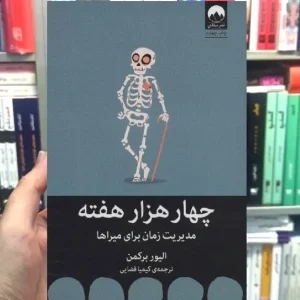 چهارهزار هفته الیور برکمن میلکان