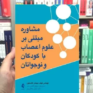 مشاوره مبتنی بر علوم اعصاب با کودکان و نوجوانان ارجمند
