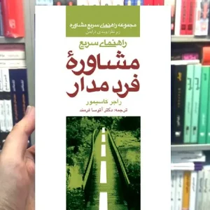 راهنمای سریع مشاوره فرد مدار ارجمند