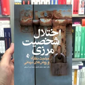 اختلال شخصیت مرزی مباحث نظری و روش های درمانی ارجمند