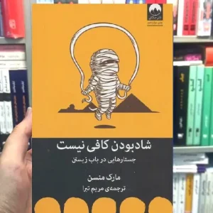 شاد بودن کافی نیست مارک منسن میلکان