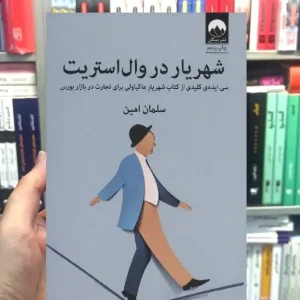 شهریار در وال استریت سلمان امین میلکان