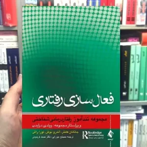 فعال سازی رفتاری مجموعه تندآموز رفتاردرمانی شناختی ارجمند