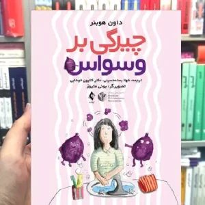 چیرگی بر وسواس راهنمای کودکان برای داشتن ذهن قویتر ارجمند