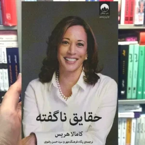 حقایق ناگفته کامالا هریس میلکان