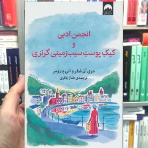 انجمن ادبی و کیک پوست سیب زمینی گرنزی مری شفر میلکان