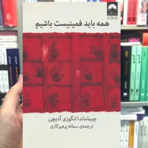 همه باید فمینیست باشیم چیماماندا انگوزی آدیچی میلکان