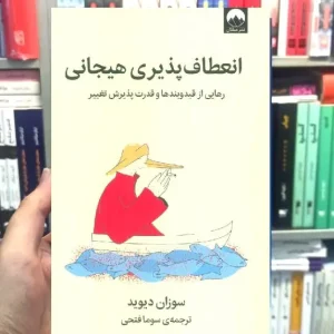 انعطاف پذیری هیجانی سوزان دیوید میلکان