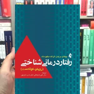 رفتاردرمانی شناختی رویکرد کوتاه مدت ارجمند