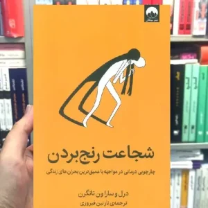 شجاعت رنج بردن درل و سارا ون تانگرن میلکان